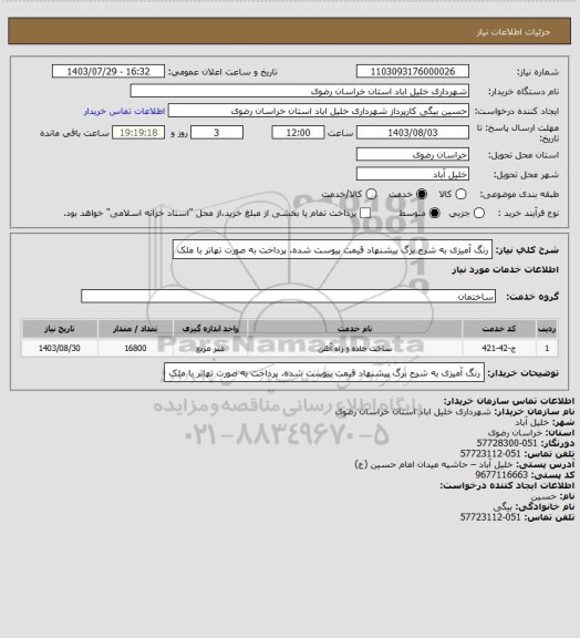 استعلام رنگ آمیزی به شرح برگ پیشنهاد قیمت پیوست شده. پرداخت به صورت تهاتر با ملک