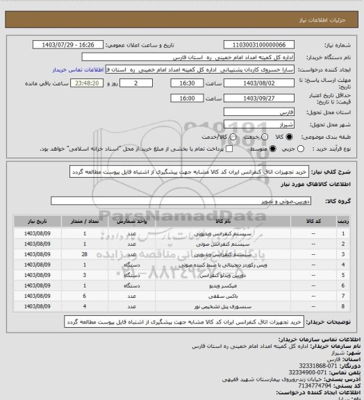 استعلام خرید تجهیزات اتاق کنفرانس ایران کد کالا مشابه جهت پیشگیری از اشتباه فایل پیوست مطالعه گردد