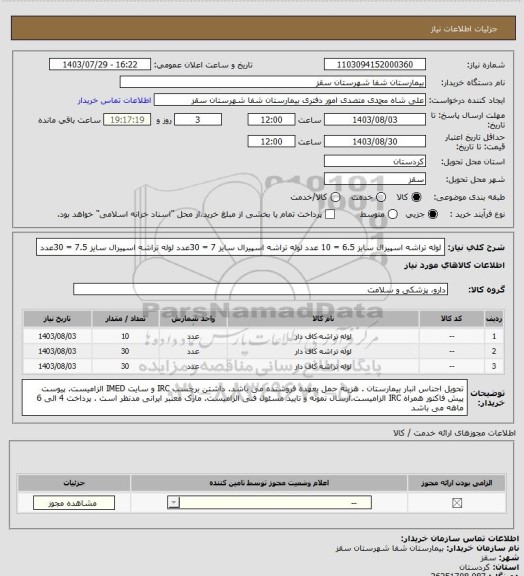 استعلام لوله تراشه اسپیرال سایز 6.5 = 10 عدد
 لوله تراشه اسپیرال سایز 7 = 30عدد
لوله تراشه اسپیرال سایز 7.5 = 30عدد