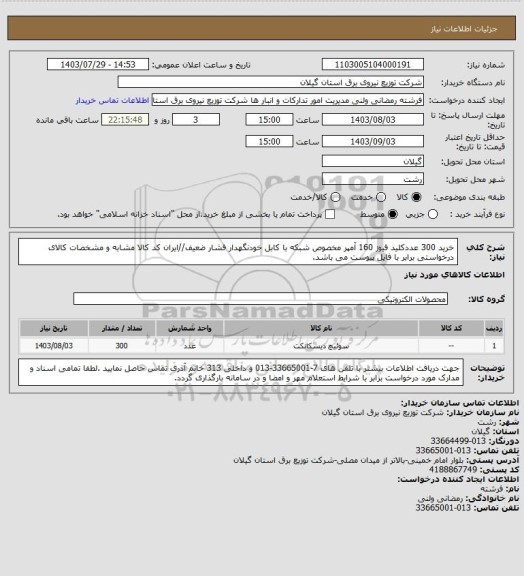 استعلام خرید 300 عددکلید فیوز 160 آمپر مخصوص شبکه با کابل خودنگهدار فشار ضعیف//ایران کد کالا مشابه و مشخصات کالای درخواستی برابر با فایل پیوست می باشد.