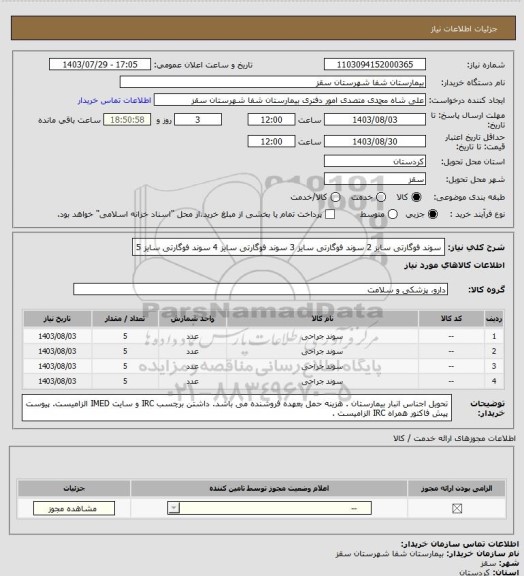 استعلام سوند فوگارتی سایز 2
سوند فوگارتی سایز 3
سوند فوگارتی سایز 4
سوند فوگارتی سایز 5