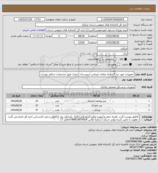 استعلام تجهیزات مورد نیاز کتابخانه علامه دلیجانی شهرستان دلیجان طبق مشخصات و فایل پیوست