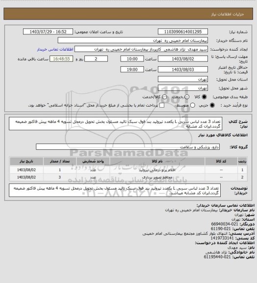 استعلام تعداد 3 عدد لباس سربی L   یکعدد تیروئید بند  فوق سبک  تائید مسئول بخش تحویل درمحل تسویه 4 ماهه پیش فاکتور ضمیمه گردد.ایران کد مشابه