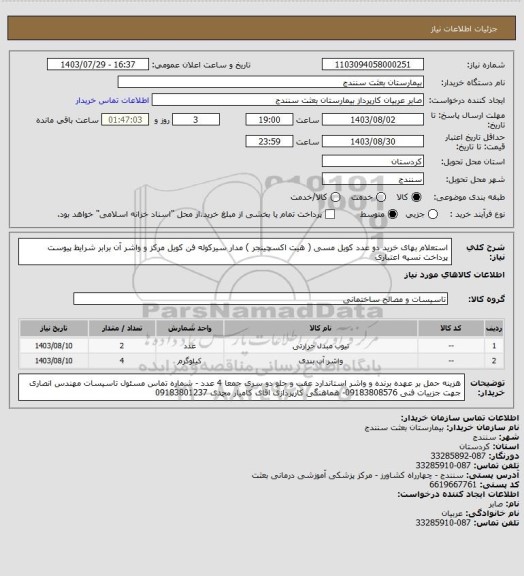 استعلام استعلام بهای خرید دو عدد کویل مسی  ( هیت اکسچینجر )  مدار سیرکوله فن کویل مرکز و واشر آن برابر شرایط پیوست پرداخت نسیه اعتباری