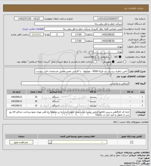 استعلام تامین باطری بیسیم تیت اورکا 9300 ، موتورولا ، با گارانتی معتبر مطابق مشخصات فنی پیوست