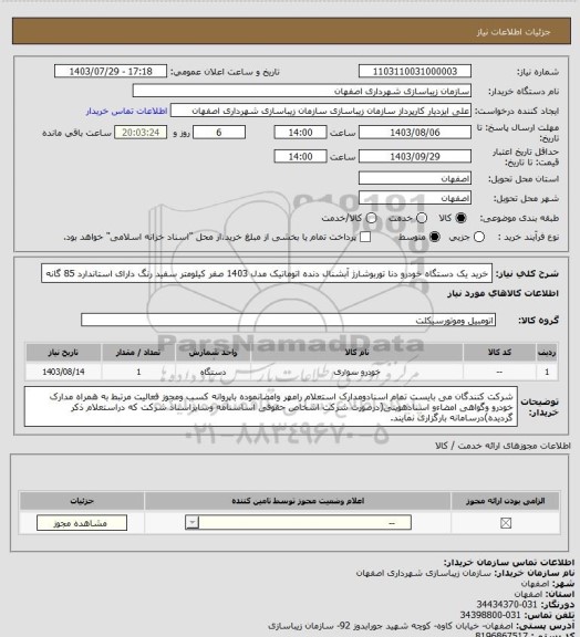 استعلام خرید یک دستگاه خودرو دنا توربوشارژ آبشنال دنده اتوماتیک مدل 1403 صفر کیلومتر سفید رنگ دارای استاندارد 85 گانه