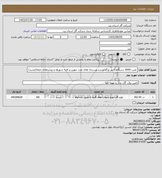 استعلام نصب 3000 دستگاه کنتور ورگلاتوردرشهرستان های تفت، مهریز و کلیه شهرها و روستاهای تابعه(تجدید)