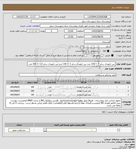 استعلام پین ارتوپدی سایز 1 = 100 عدد
پین ارتوپدی سایز 2 = 150 عدد
پین ارتوپدی سایز 1.5 = 300 عدد