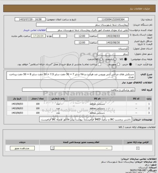 استعلام دستکش های جراحی آنتی ویروس ضد هپاتیت و  hiv
سایز 7 = 50 جفت 
سایز 7.5 = 50 جفت 
سایز 8 = 50 جفت 
پرداخت نقدی