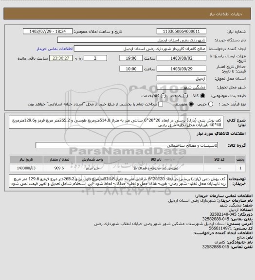 استعلام کف پوش بتنی (پازل) پرسی در ابعاد 20*20*6 سانتی متر به متراژ 514.8مترمربع طوسی و 265.2متر مربع قرمز و129.6مترمربع 40*40 نابینایان محل تخلیه شهر رضی