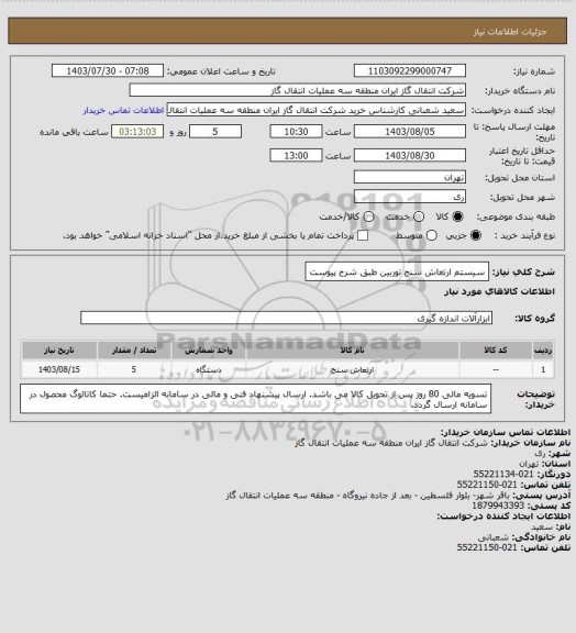 استعلام سیستم ارتعاش سنج توربین طبق شرح پیوست