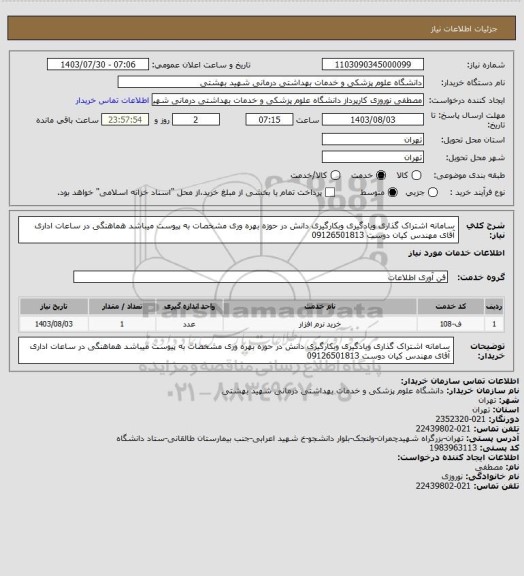 استعلام سامانه اشتراک گذاری ویادگیری وبکارگیری دانش در حوزه بهره وری مشخصات به پیوست میباشد هماهنگی در ساعات اداری آقای مهندس کیان دوست 09126501813