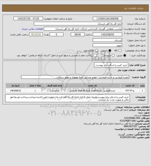 استعلام خرید کیس و اسکنر برابر پیوست.