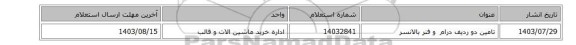 تامین دو ردیف درام ‎ و فنر بالانسر‏