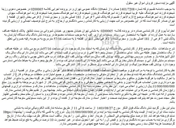 مزایده فروش شش دانگ یک دستگاه آپارتمان به پلاک ثبتی 7 فرعی از 181 اصلی مفروز و مجزی شده از 2 فرعی