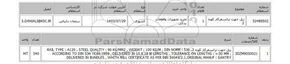 استعلام ریل جهت ترانسفرکار کوره 2