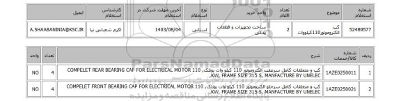 استعلام کپ الکتروموتور110کیلووات