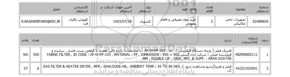 استعلام تجهیزات خاص مکانیکی