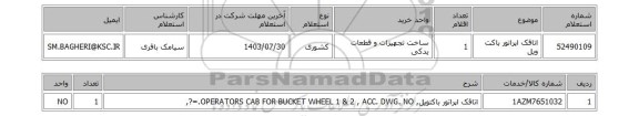 استعلام اتاقک اپراتور باکت ویل