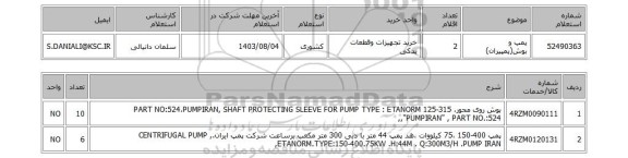 استعلام پمپ و بوش(پمپیران)