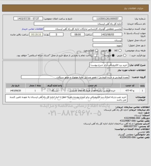 استعلام خرید برد الکترونیکی برابر شرح پیوست