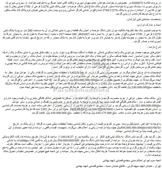 مزایده فروش میزان شش دانگ عرصه و اعیان یک قطعه زمین با بنای احداثی در آن به مساحت 280 متر مربع به پلاک ثبتی 11276 فرعی از 3740 اصلی