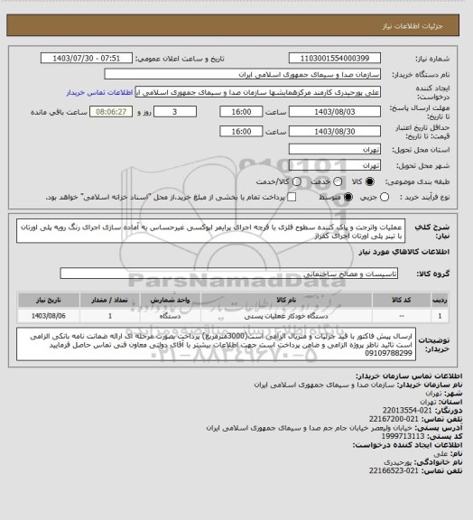 استعلام عملیات واترجت و پاک کننده سطوح فلزی با فرچه
اجرای پرایمر اپوکسی غیرحساس به آماده سازی
اجرای رنگ رویه پلی اورتان با تینر پلی اورتان
اجرای کفراژ