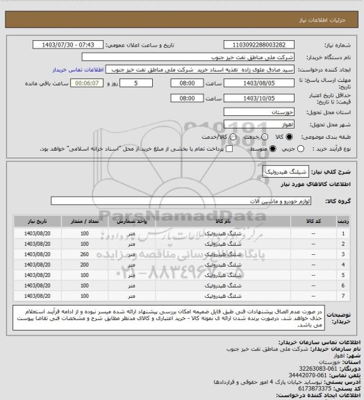 استعلام شیلنگ هیدرولیک