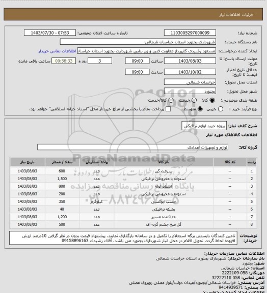 استعلام پروژه خرید لوازم ترافیکی