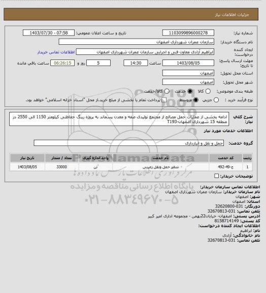 استعلام ادامه بخشی از عملیات حمل مصالح از مجتمع تولیدی صفه و معدن پسماند به پروژه رینگ حفاظتی کیلومتر 1150 الی 2550 در منطقه 15 شهرداری اصفهان-T193