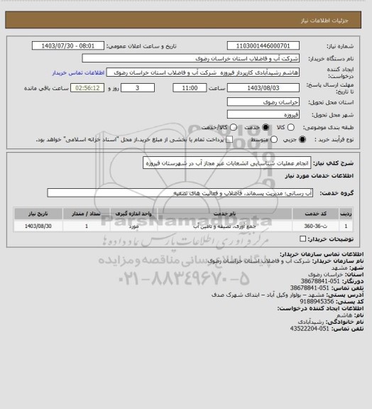 استعلام انجام عملیات شناسایی انشعابات غیر مجاز آب در شهرستان فیروزه