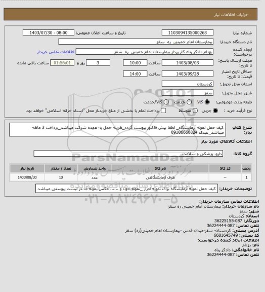 استعلام کیف حمل نمونه آزمایشگاه_ لطفا پیش فاکتور پیوست گردد_هزینه حمل به عهده شرکت میباشد_پرداخت 3 ماهه میباشد_عبدی 09186660024