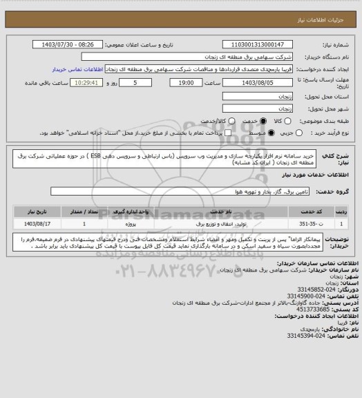 استعلام خرید سامانه نرم افزار یکپارچه سازی و مدیریت وب سرویس (باس ارتباطی و سرویس دهی ESB ) در حوزه عملیاتی شرکت برق منطقه ای زنجان ( ایران کد مشابه)