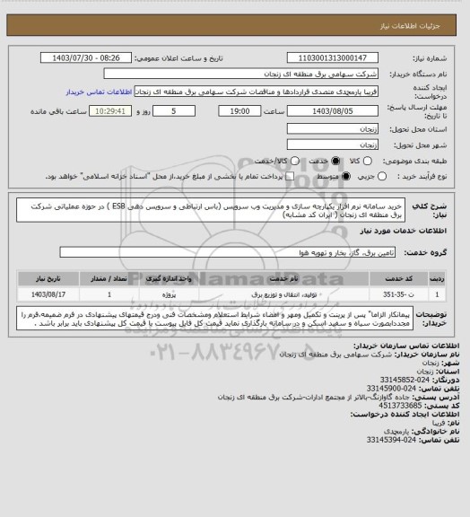 استعلام خرید سامانه نرم افزار یکپارچه سازی و مدیریت وب سرویس (باس ارتباطی و سرویس دهی ESB ) در حوزه عملیاتی شرکت برق منطقه ای زنجان ( ایران کد مشابه)