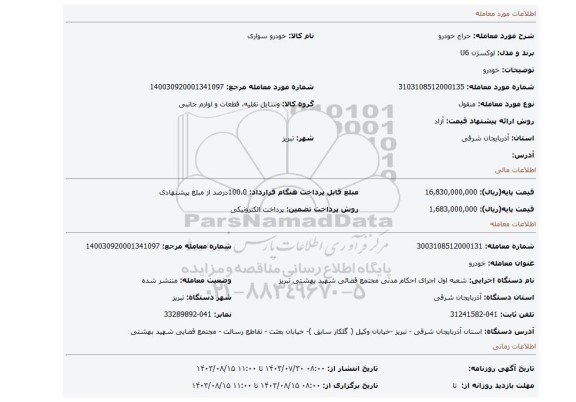 مزایده، خودرو