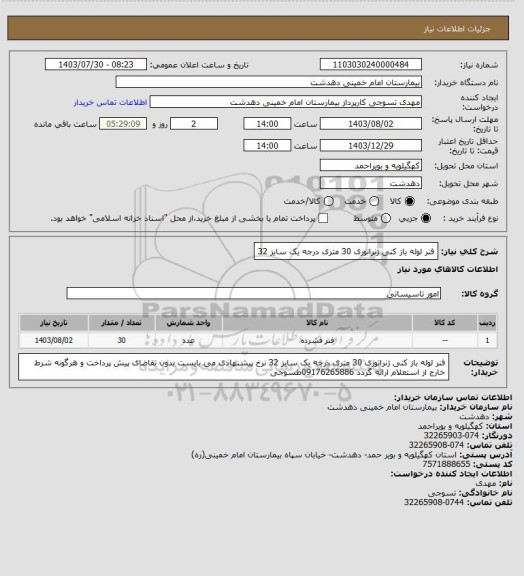 استعلام فنر لوله باز کنی ژنراتوری 30 متری درجه یک   سایز 32