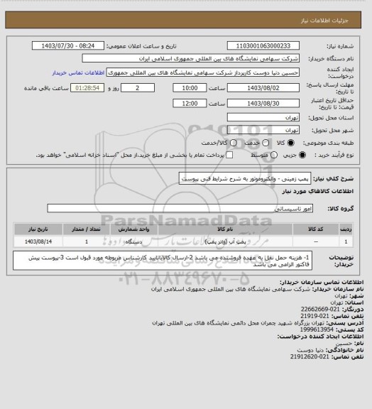 استعلام پمپ زمینی - والکتروموتور به شرح شرایط فنی پیوست