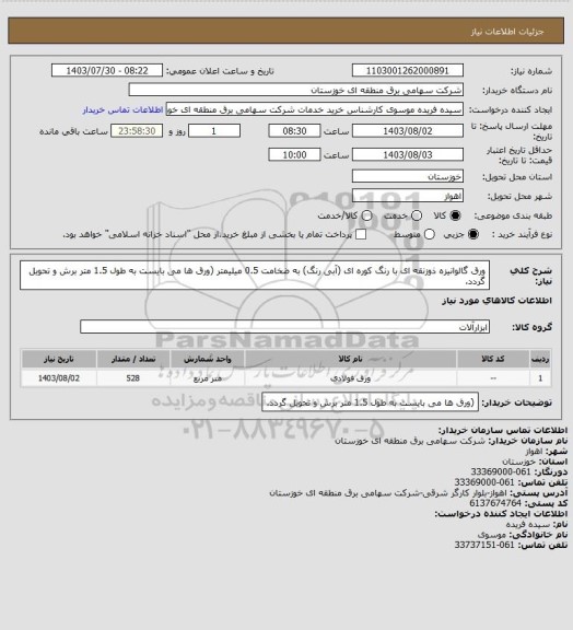 استعلام ورق گالوانیزه ذوزنقه ای با رنگ کوره ای (آبی رنگ) به ضخامت 0.5 میلیمتر

(ورق ها می بایست به طول 1.5 متر برش و تحویل گردد.