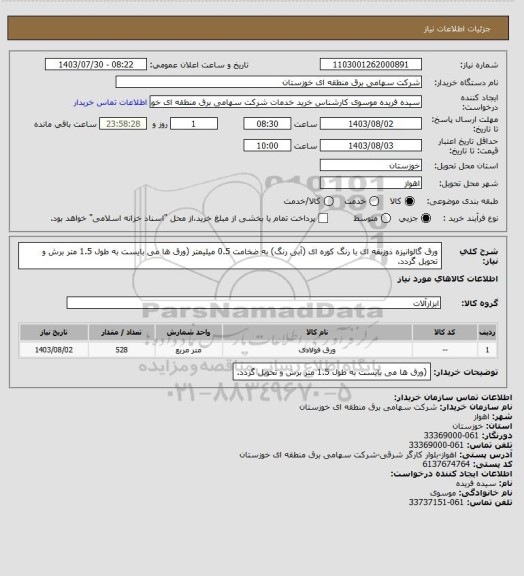 استعلام ورق گالوانیزه ذوزنقه ای با رنگ کوره ای (آبی رنگ) به ضخامت 0.5 میلیمتر

(ورق ها می بایست به طول 1.5 متر برش و تحویل گردد.