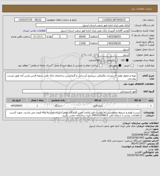 استعلام تهیه و تحویل لوازم تاسیسات مکانیکی سیستم آبرسانی و گرمایشی ساختمان بانک ملی شعبه قدس پارس آباد طبق لیست پیوستی