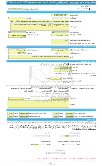 مناقصه، مناقصه عمومی همزمان با ارزیابی (یکپارچه) یک مرحله ای عملیات نصب ترانسفورماتور 50MVA با 4 فیدر خروجی 33 KV در پست بهمن و توسعه دو فیدر خروجی در پست مختار یاسوج