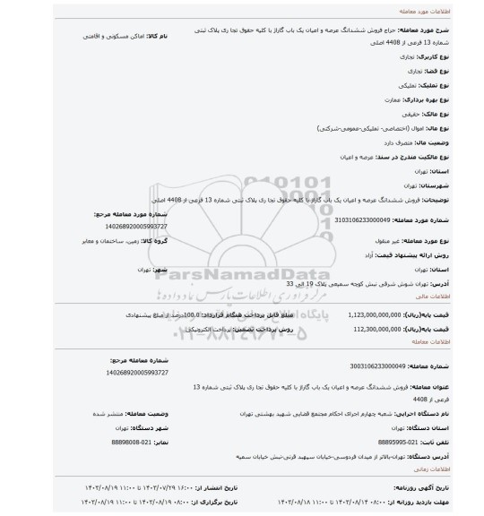 مزایده، فروش ششدانگ عرصه و اعیان  یک باب گاراژ با کلیه حقوق تجا ری  پلاک ثبتی شماره 13 فرعی  از 4408   اصلی