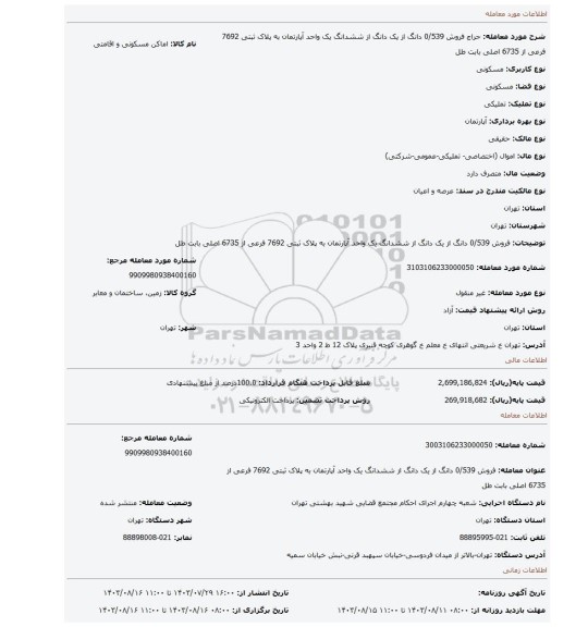 مزایده، فروش   0/539 دانگ از یک دانگ از ششدانگ یک واحد آپارتمان  به پلاک ثبتی 7692 فرعی از 6735 اصلی بابت طل