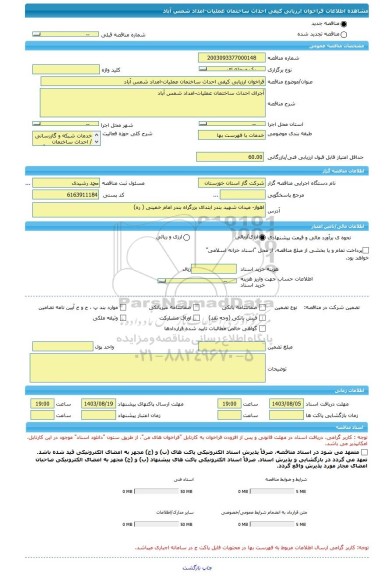 مناقصه، فراخوان ارزیابی کیفی احداث ساختمان عملیات-امداد شمس آباد