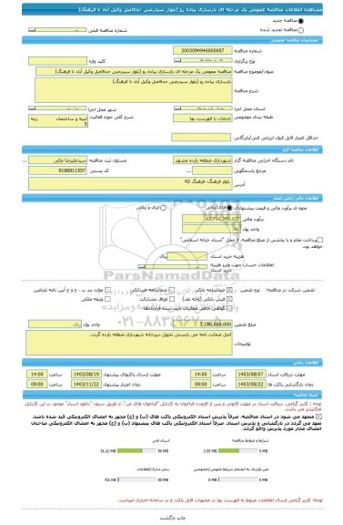 مناقصه، مناقصه عمومی یک مرحله ای بازسازی پیاده رو (بلوار سیدرضی حدفاصل وکیل آباد تا فرهنگ)