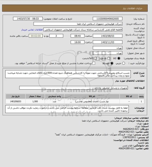 استعلام چسب اسکاچ رومیزی 2/5سانتی جهت نمونه با کارشناس هماهنگ شود-تعداد:1500رول-کالای انتخابی جهت تشابه میباشد-نحوه و زمان پرداخت مالی:3ماهه