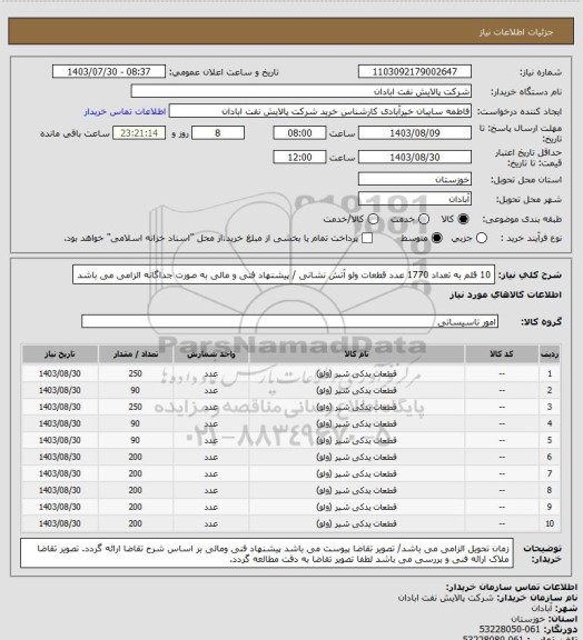 استعلام 10 قلم به تعداد 1770 عدد قطعات ولو آتش نشانی / پیشنهاد فنی و مالی به صورت جداگانه الزامی می باشد