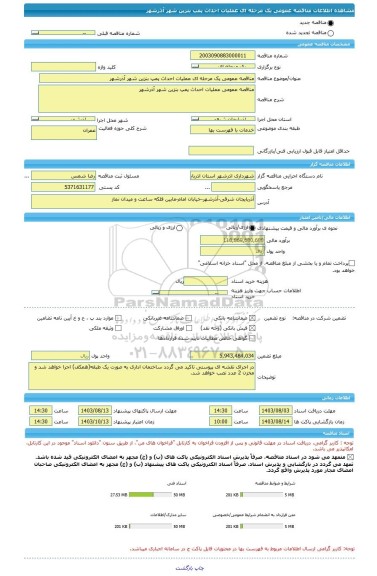 مناقصه، مناقصه عمومی یک مرحله ای عملیات احداث پمپ بنزین شهر آذرشهر