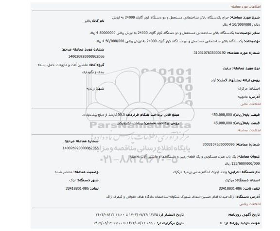 مزایده، یکدستگاه بالابر ساختمانی مستعمل و دو دستگاه کولر گازی 24000 به ارزش ریالی 50/000/000 4 ریال