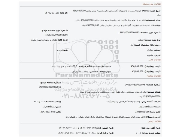 مزایده، تاسیسات و تجهیزات گازرسانی و ابرسانی به ارزش ریالی 450/000/000 ریال